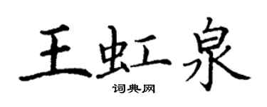 丁謙王虹泉楷書個性簽名怎么寫
