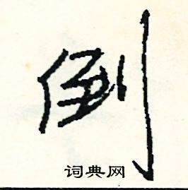 栗結尾的成語_最後一個字是栗的成語