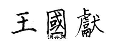 何伯昌王國獻楷書個性簽名怎么寫