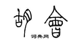 陳墨胡會篆書個性簽名怎么寫