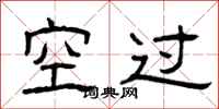 曾慶福空過隸書怎么寫
