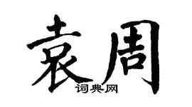 翁闓運袁周楷書個性簽名怎么寫