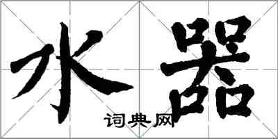 翁闓運水器楷書怎么寫