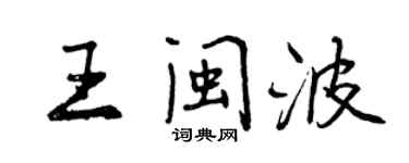 曾慶福王閩波行書個性簽名怎么寫