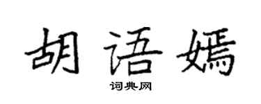 袁強胡語嫣楷書個性簽名怎么寫