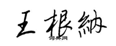 王正良王根納行書個性簽名怎么寫
