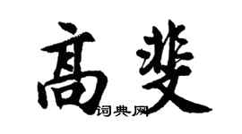 胡問遂高斐行書個性簽名怎么寫