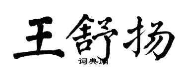 翁闓運王舒揚楷書個性簽名怎么寫