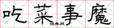 曾慶福吃菜事魔隸書怎么寫