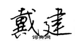 王正良戴建行書個性簽名怎么寫