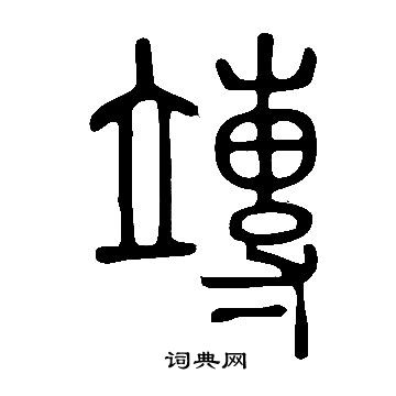 說文解字寫的竱