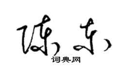 梁錦英陳東草書個性簽名怎么寫