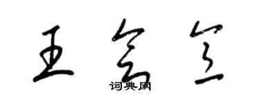 梁錦英王會意草書個性簽名怎么寫