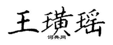 丁謙王璜瑤楷書個性簽名怎么寫