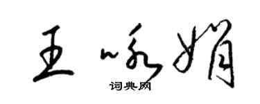 梁錦英王詠娟草書個性簽名怎么寫