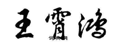 胡問遂王霄鴻行書個性簽名怎么寫