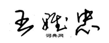 朱錫榮王雅忠草書個性簽名怎么寫