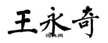 翁闓運王永奇楷書個性簽名怎么寫