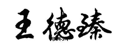 胡問遂王德臻行書個性簽名怎么寫