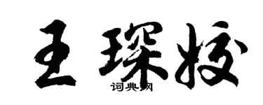 胡問遂王琛姣行書個性簽名怎么寫