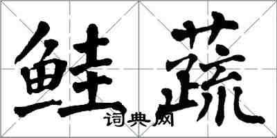 翁闓運鮭蔬楷書怎么寫