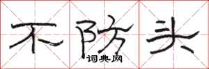 駱恆光不防頭隸書怎么寫