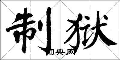 翁闓運制獄楷書怎么寫