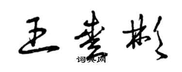 曾慶福王愛彬草書個性簽名怎么寫