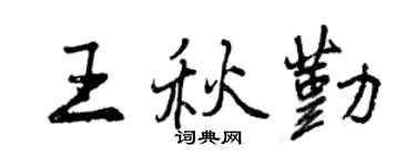 曾慶福王秋勤行書個性簽名怎么寫