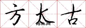 方太古怎么寫好看