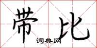 荊霄鵬帶比楷書怎么寫