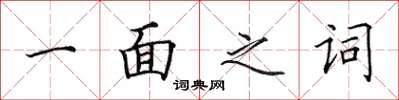 田英章一面之詞楷書怎么寫
