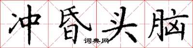 丁謙沖昏頭腦楷書怎么寫