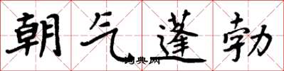 周炳元朝氣蓬勃楷書怎么寫