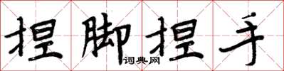 周炳元捏腳捏手楷書怎么寫