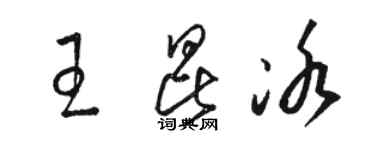 駱恆光王昆冰草書個性簽名怎么寫