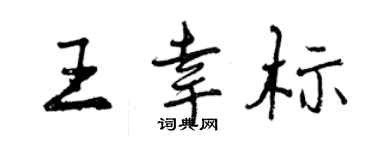 曾慶福王幸標行書個性簽名怎么寫