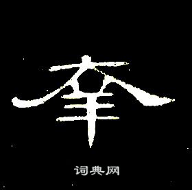 伙楷書書法_伙字書法_楷書字典