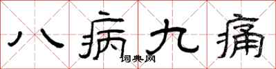 曾慶福八病九痛隸書怎么寫