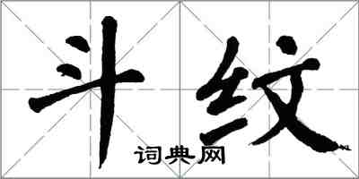 翁闓運斗紋楷書怎么寫