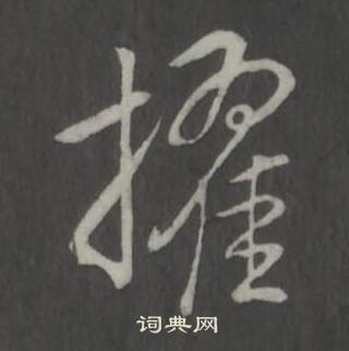 臨董其昌仿柳公權書蘭亭詩中弘曆的寫法