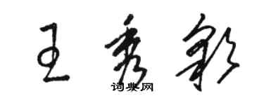 駱恆光王秀彩草書個性簽名怎么寫