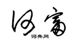 朱錫榮何富草書個性簽名怎么寫