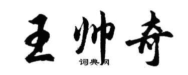 胡問遂王帥奇行書個性簽名怎么寫