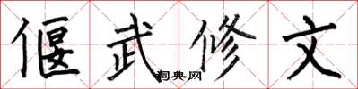 何伯昌偃武修文楷書怎么寫