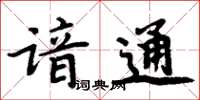 周炳元諳通楷書怎么寫