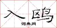 范連陞入鷗隸書怎么寫
