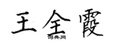 何伯昌王全霞楷書個性簽名怎么寫