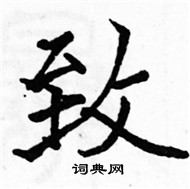 駱恆光寫的硬筆楷書致