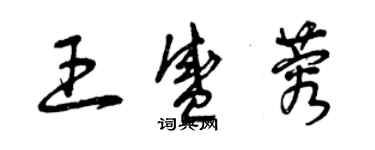 曾慶福王盛蓉草書個性簽名怎么寫